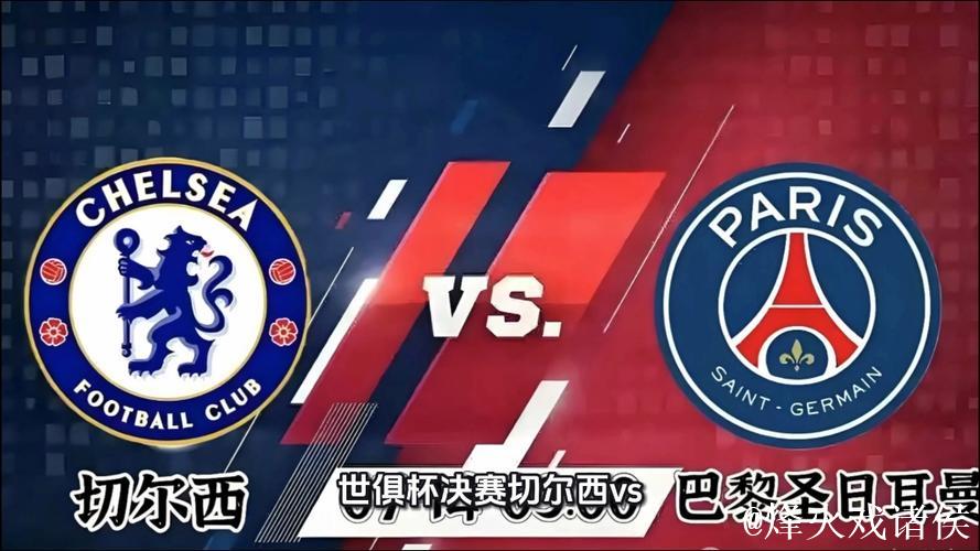 切尔西击败巴黎圣日耳曼，成全球首家包揽新旧世俱杯冠军的俱乐部
