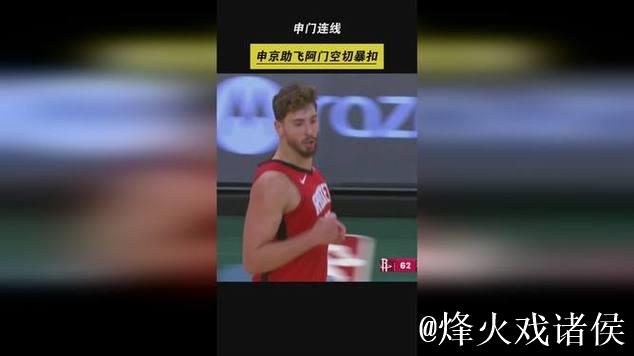 申京外线妙传，阿门底线空切双手暴扣奉献精彩空接