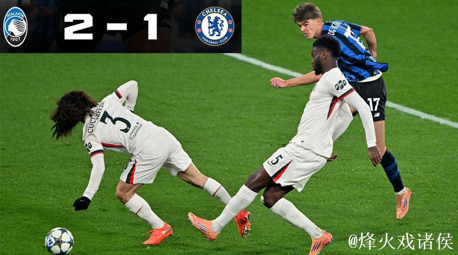 欧冠：切尔西1-2不敌亚特兰大，四连不胜跌出前八