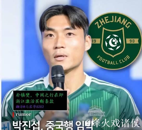 浙江队引进韩国国脚、全北现代队长朴镇燮