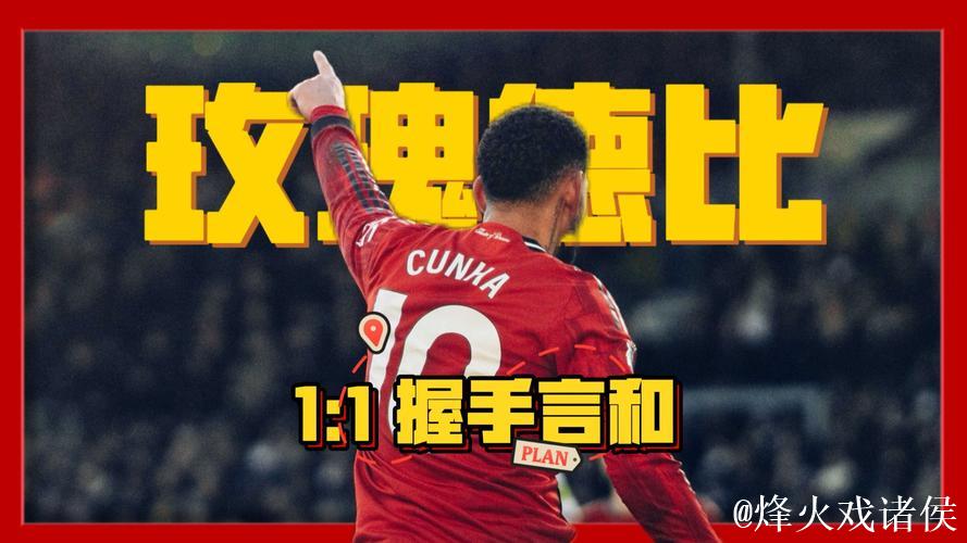 英超-库尼亚建功舍什科错失良机 曼联战平利兹联1-1