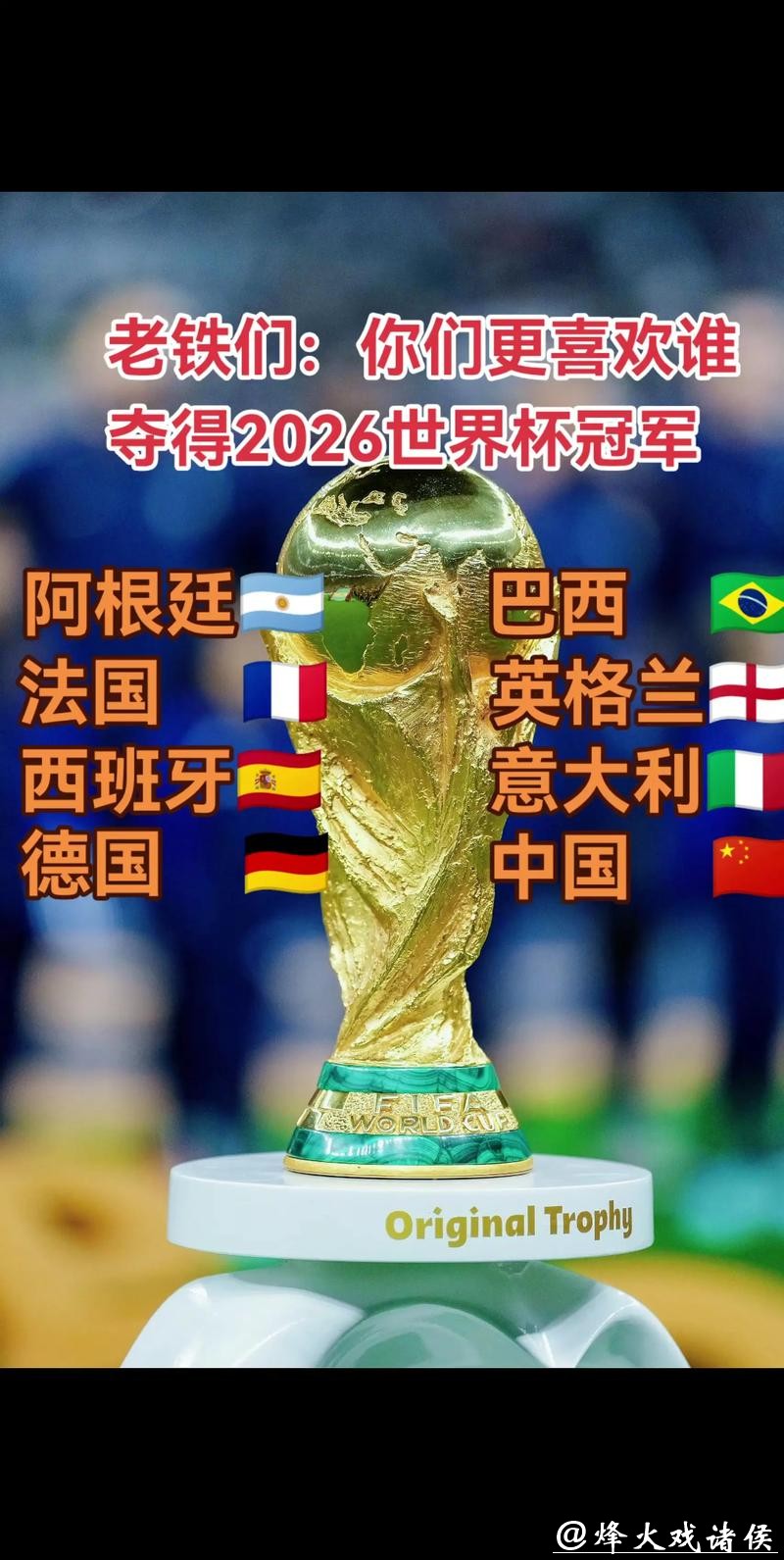 2026世界杯预测：久违冠军能否再次捧杯而归