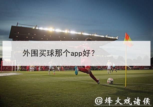 世界杯外围买球:如何选择靠谱平台推荐 世界杯外围买球:如何选择靠谱平台推荐