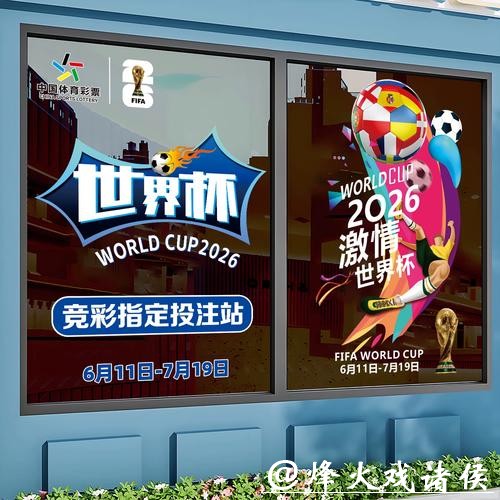 参与2026世界杯竞猜注意事项 参与2026世界杯竞猜注意事项