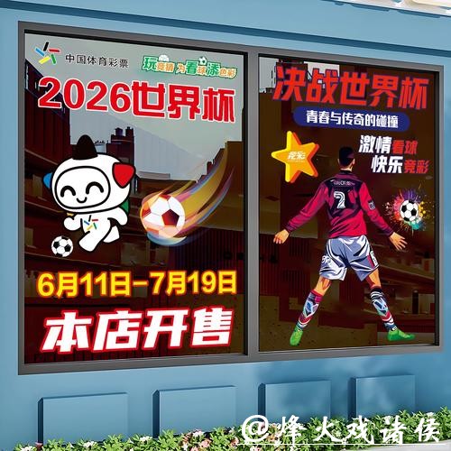 参与2026世界杯竞猜注意事项 参与2026世界杯竞猜注意事项